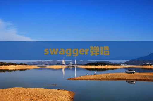 swagger弹唱 swagger弹唱